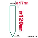 園芸用ラベルたんざく12枚入 120mm セフティ−3