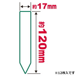 園芸用ラベルたんざく12枚入 120mm セフティ－3