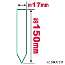 園芸用ラベルたんざく10枚入 150mm セフティ−3