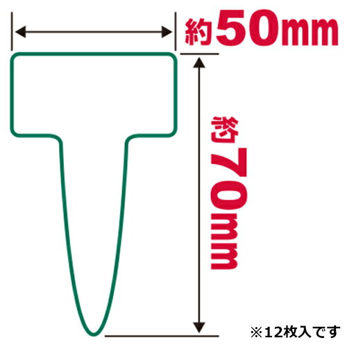 園芸用ラベル T型12枚入 チュウ 中 