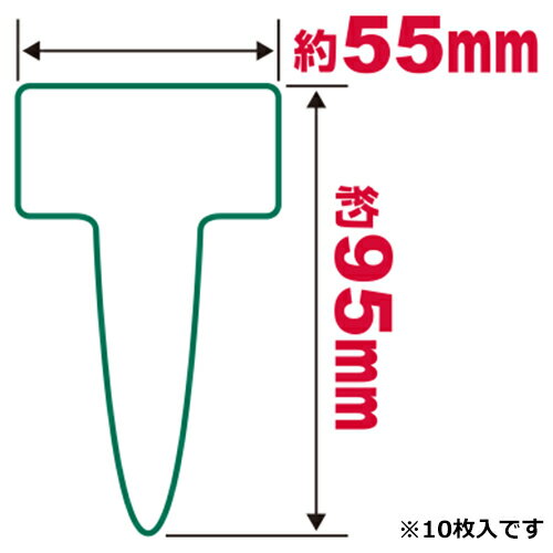 園芸用ラベル T型10枚入 ダイ 大 セ