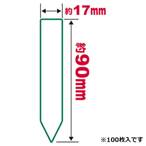 園芸用ラベルたんざく100枚 90mm セフティ－3