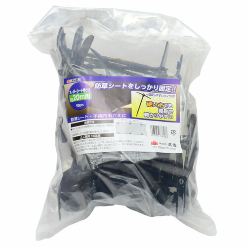 スーパーシート押さえ 20m用 50pcs 20m用 TAKAGI