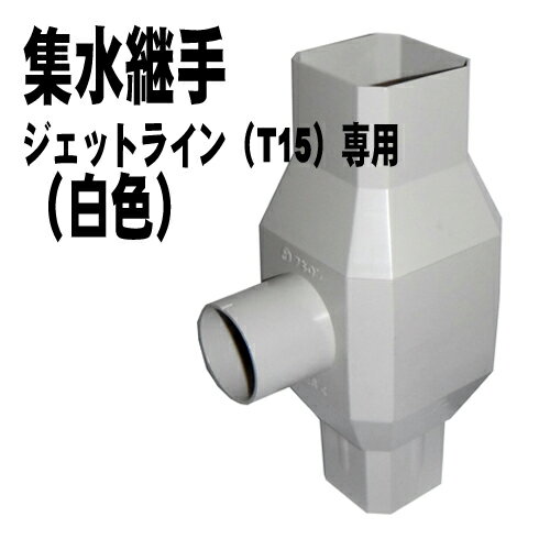 雨水貯留タンク部品 雨水集水継手 白ジェットライン 120〜200リットル対応 白色 タキロン