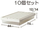 10個セット 収納ケース フィッツケース スリムボックス 幅44cm 74 カプチーノ 高さ12/14cm Fits 引き出し 押入れ クローゼット 収納 スタッキング 積み重ね 重なる 衣類ケース 衣類収納 プラスチック ケース