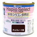水性シリコン多用途 ハピオセレクト 0.2L チョコレート色 カンペハピオ