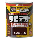 サビテクト 0.8L チョコレート色 0.8L カンペハピオ ハピオ 関ペ 塗料 油性 つやあり シリコン さび止め 屋内外 防サビ剤 上塗り兼用 トタン用 シーラー 屋根用 鉄部用 下塗り DIY リノベーション