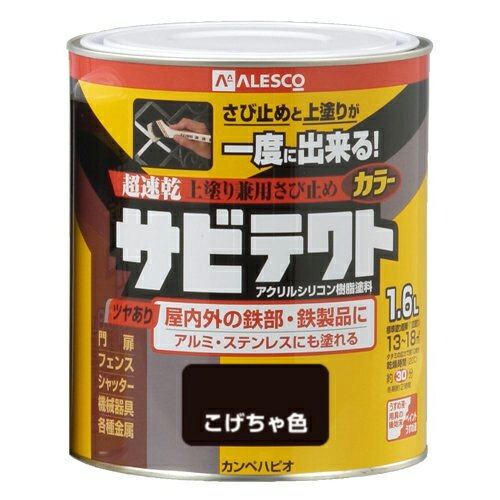 サビテクト 1.6L こげちゃ色 1.6L カンペハピオ ハピオ 関ペ 塗料 油性 つやあり シリコン さび止め 屋内外 防サビ剤 上塗り兼用 トタン用 シーラー 屋根用 鉄部用 下塗り DIY リノベーション