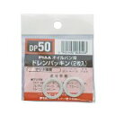 ドレンパッキン DP50 マツダ・スズキ・イスズ用 外20x内14x厚1.5mm セーフティー