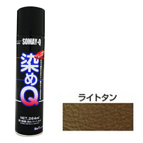 染めQエアゾール 264mL ライトタン 染めQ