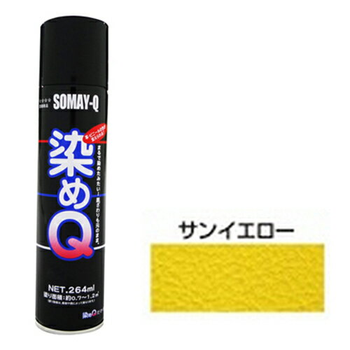 染めQエアゾール 264mL サンイエロー 染めQ