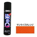 染めQエアゾール 264mL サンライズオレンジ 染めQ