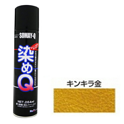 染めQエアゾール 264mL キンキラキン 染めQ