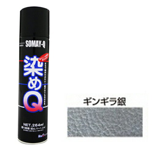 染めQエアゾール 264mL ギンギラギン 染めQ