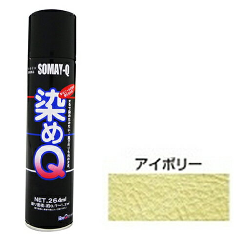 染めQエアゾール 264mL アイボリー 染めQ