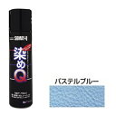 ミニ染めQエアゾール70mL パステルブルー 染めQ