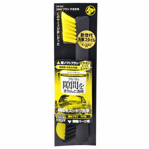 B&Y 2WAYブラシ 隙間用 CW-005 B&Y