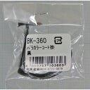 バラ カラーコート掛 BK-360 黒