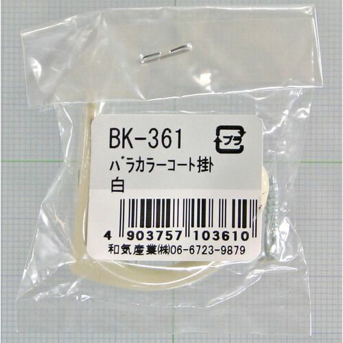 バラ カラーコート掛 BK-361 白