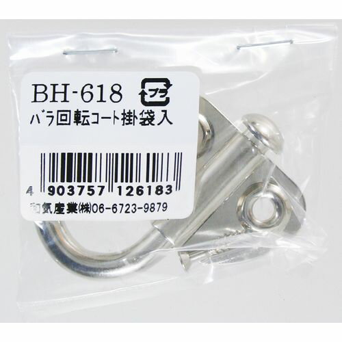 バラ 回転コート掛 袋入 BH-618 BH-618