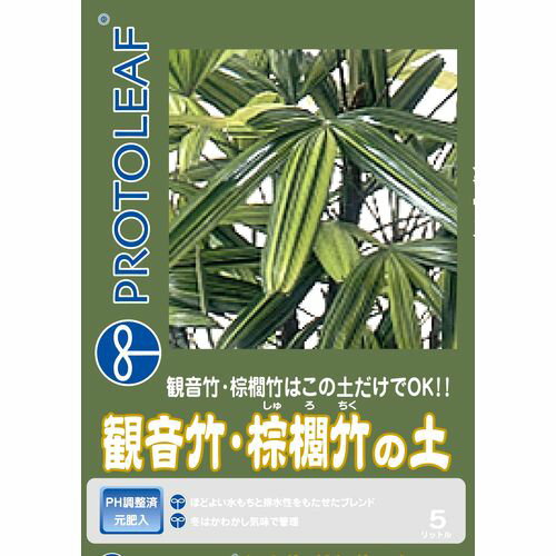 観音竹 棕櫚竹の土 5L プロトリーフ