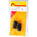 ひも止 2個入り 黒 R-376 和気産業
