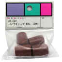 パイプキャップ 茶丸 GT-062 13mm 和気産業