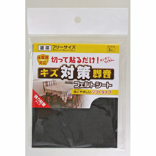 ●サイズ：厚み2mmX100mmx120mm キズ・音対策に、貼る場所に合わせてカットできます。　床暖房対応、51℃以上で連続使用した場合は粘着剤が溶変し、フェルトがずれる恐れがあります。　無理にイスや家具を引きずると傷つける事があります。●和気産業のフェルトシート 濃茶 2X100X120mm ソフトタイプをDCMオンラインでは販売しております。その他の家具・収納用品も多数取扱っております。