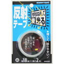 反射テープ 幅18mmX長さ2m AHW001 白 和気産業