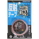反射テープ 幅18mmX長さ2m AHW003 赤 和気産業