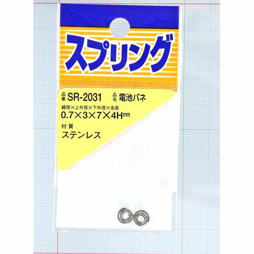 ステンレス 電池バネ SR-2031 0.7X3X7X4Hm