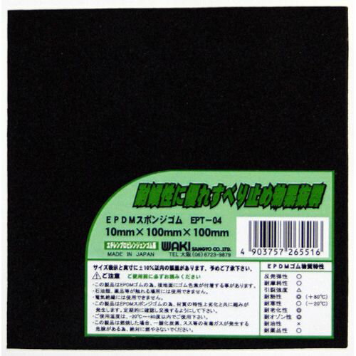 EPDMスポンジゴム EPT-04S 10mm×100mm×100mm 和気産業