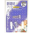 新建材用フック 3個入 白 KYH028 KYH028 和気産業