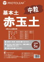赤玉土 5L プロトリーフ