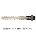 植木バリカン用ブレード 0033-8032 HiKOKI(旧日立工機)