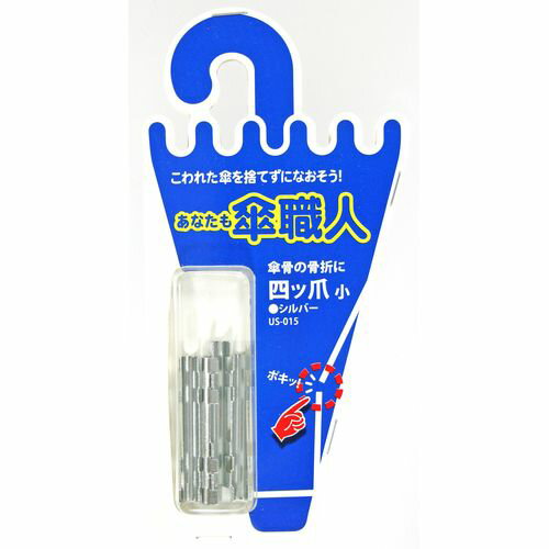 あなたも傘職人 四ツ爪 US-015 シルバー 小 和気産業