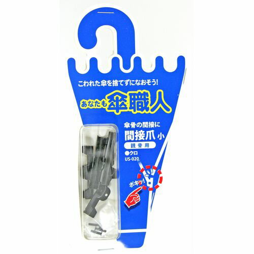 あなたも傘職人 間接爪 親骨用 US-020 黒 小 和気産業