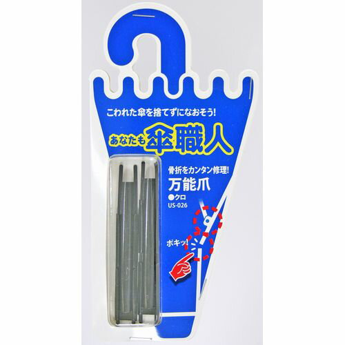 あなたも傘職人 万能爪 US-026 黒 和気産業