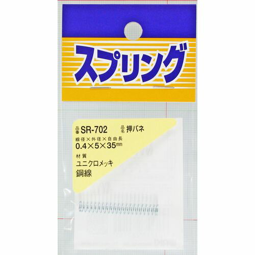 ユニクロ 押しバネ SR-702 0.4X5X35mm 和気産業