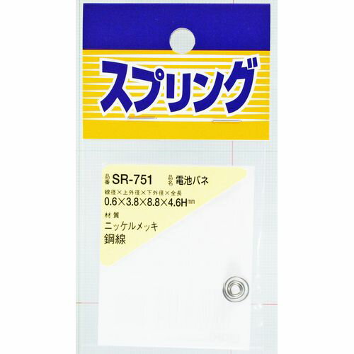 ニッケル 電池バネ SR-751 0.6X3.8X8.8X4.6