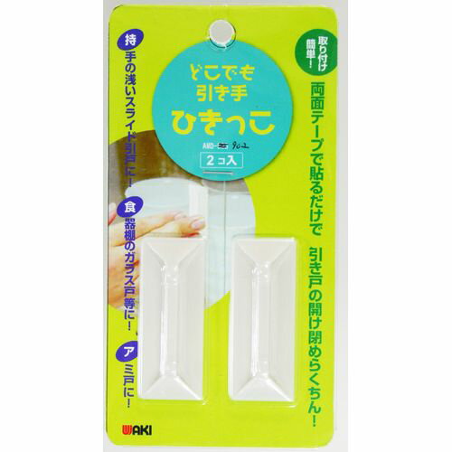 どこでも引き手 ひきっこ 2個入 AMD903 和気産業