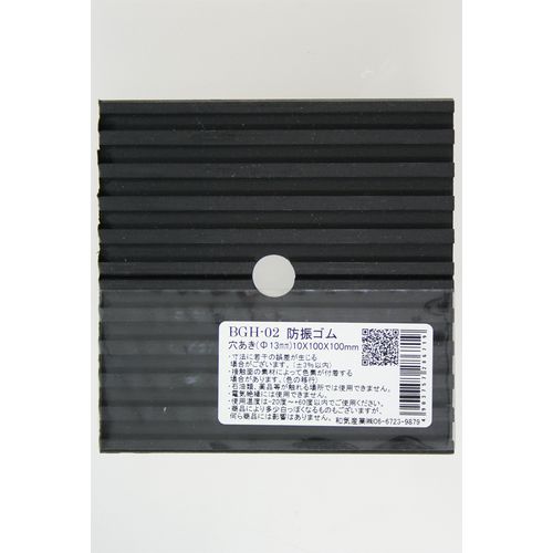 防振ゴム 穴あき（Φ13mm） 角 ブラック BGH-02 10X100X100mm 和気産業