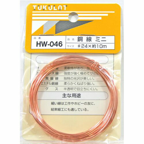 銅線 ミニ HW-046 #24X10m 和気産業