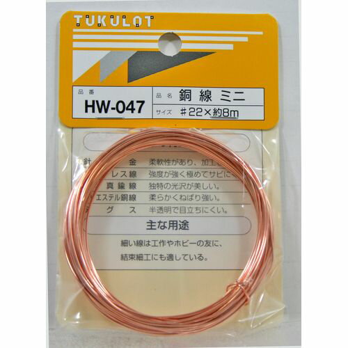 銅線 ミニ HW-047 #22X8m 和気産業