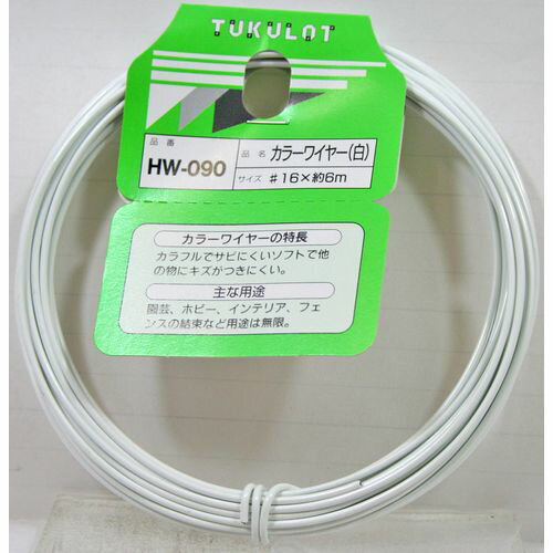 カラーワイヤー HW-090 白 #16X6m 和気産業