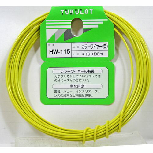 カラーワイヤー HW-115 黄 #16X6m 和気産業
