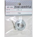 ソケット ビス付 GPー102 13mm 和気産業