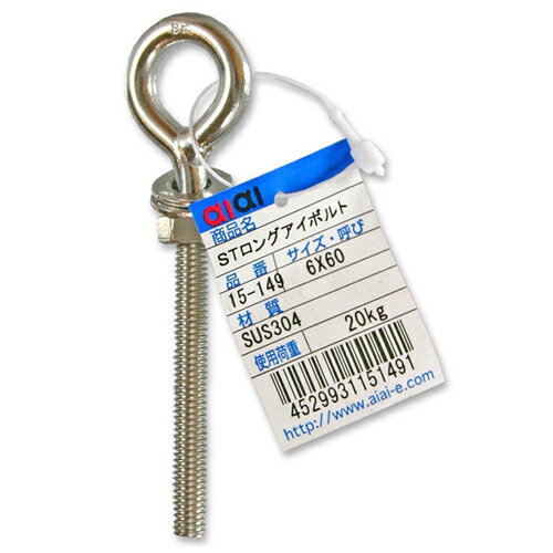 STロングアイボルト 15-149 6x60mm aiai