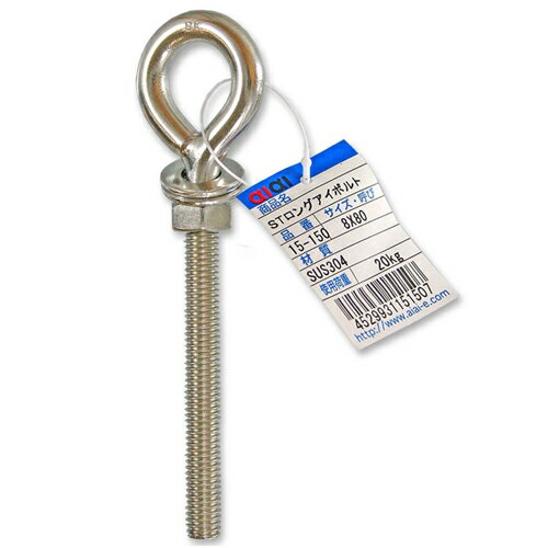 STロングアイボルト 15-150 8x80mm aiai