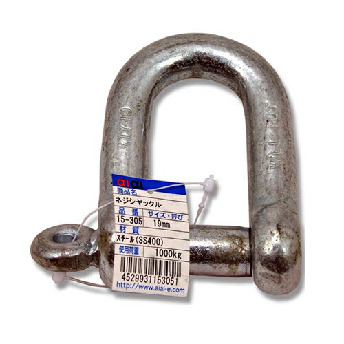 ネジシャックル 15-305 19mm aiai
